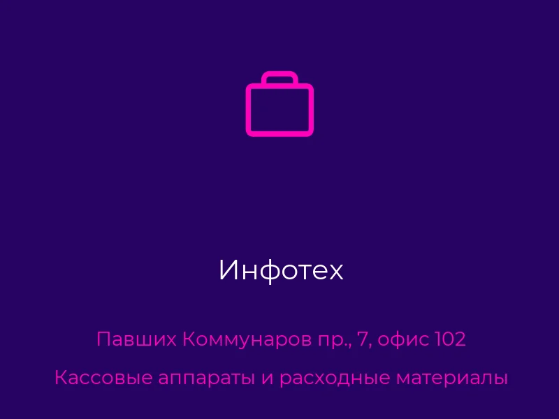 Инфотех