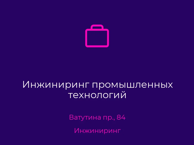 Инжиниринг промышленных технологий