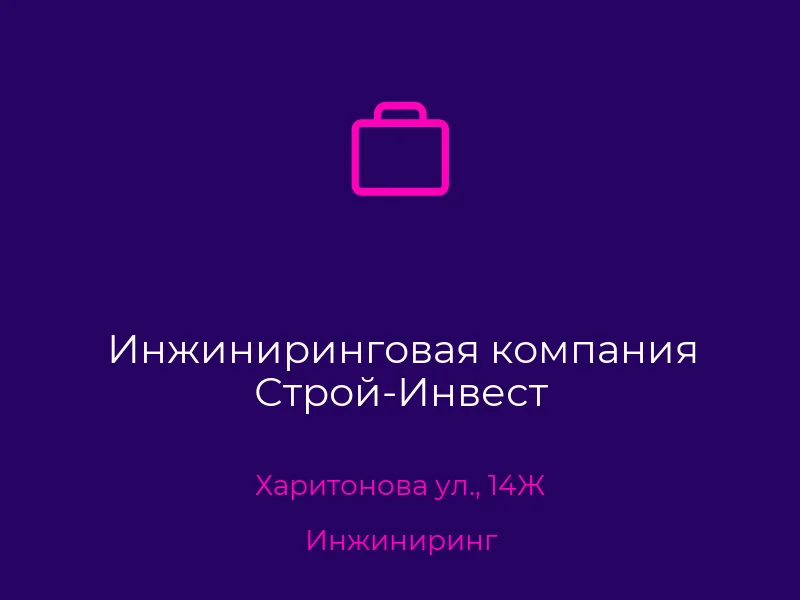 Инжиниринговая компания Строй-Инвест