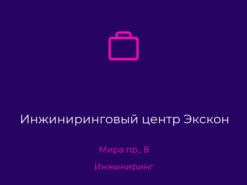 Инжиниринговый центр Экскон