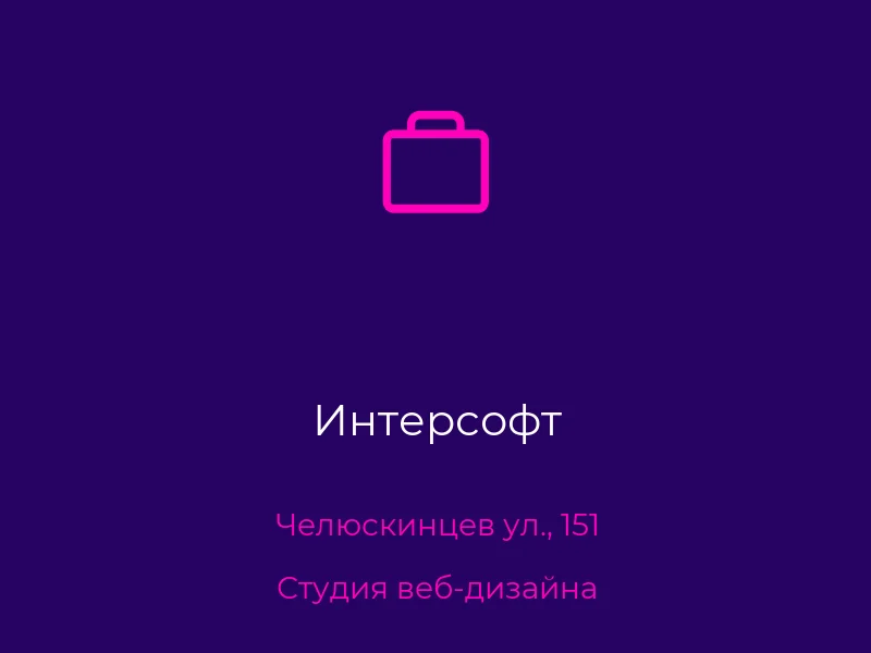 Интерсофт