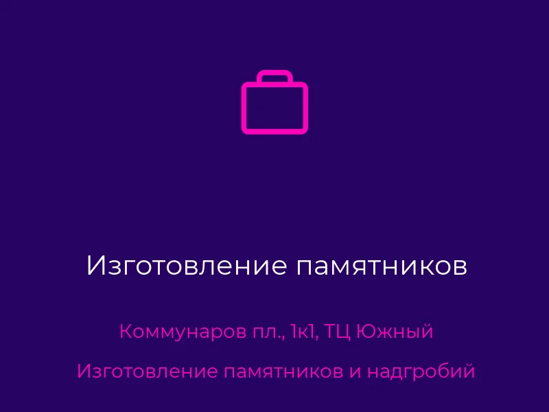 Изготовление памятников