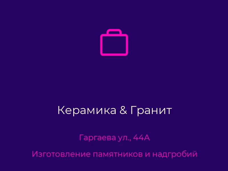 Керамика & Гранит