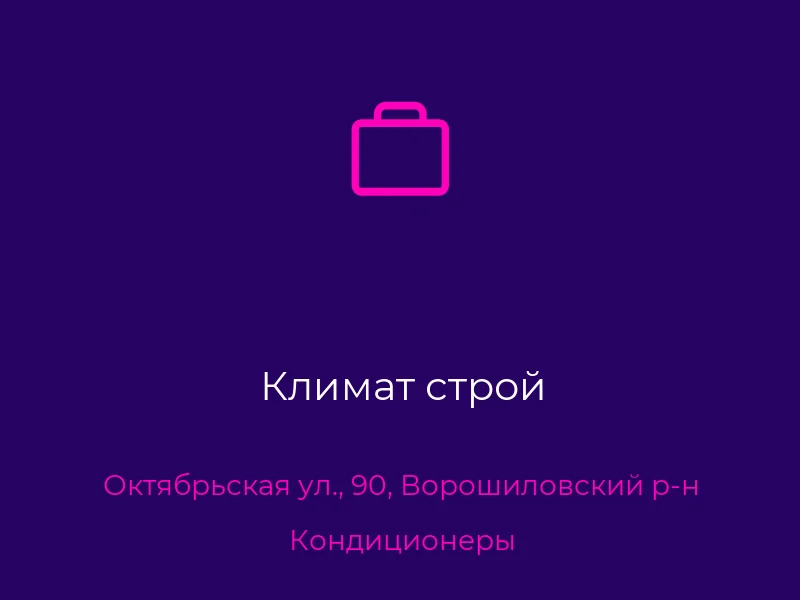 Климат строй