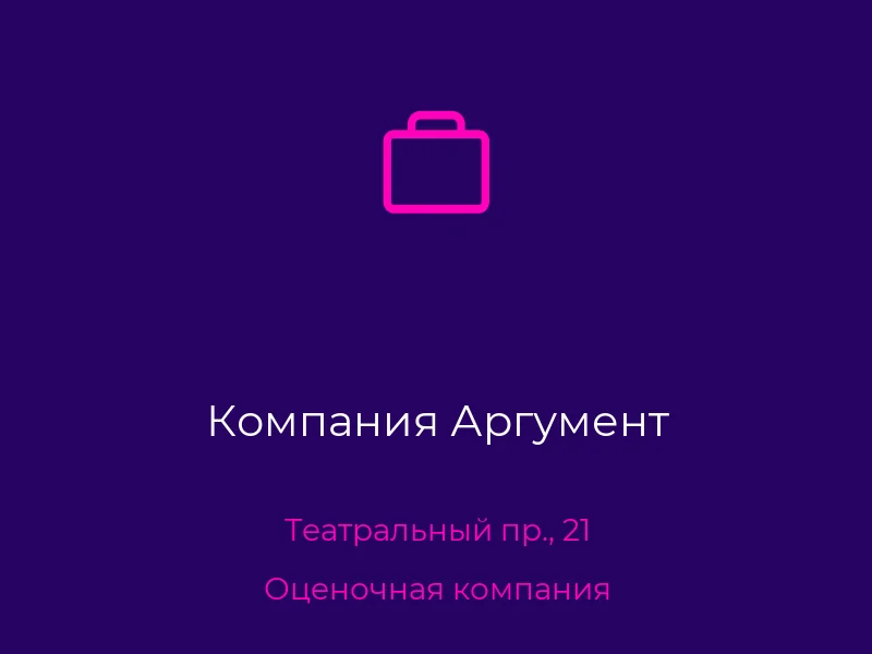 Компания Аргумент