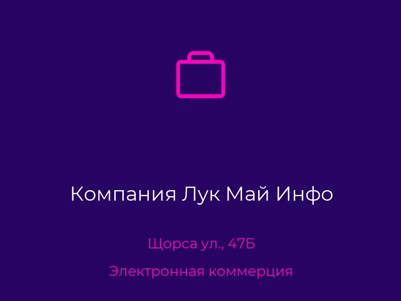 Компания Лук Май Инфо