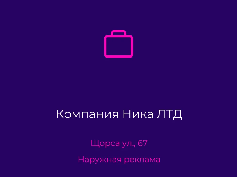 Компания Ника ЛТД