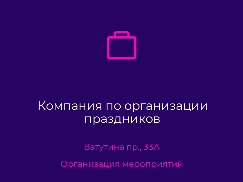 Компания по организации праздников