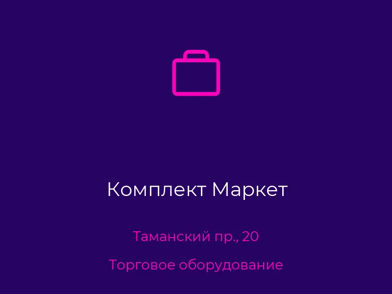 Комплект Маркет