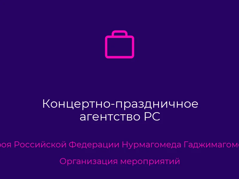 Концертно-праздничное агентство РС