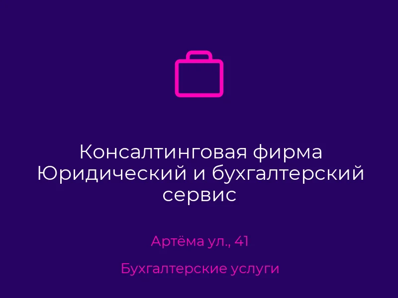 Консалтинговая фирма Юридический и бухгалтерский сервис