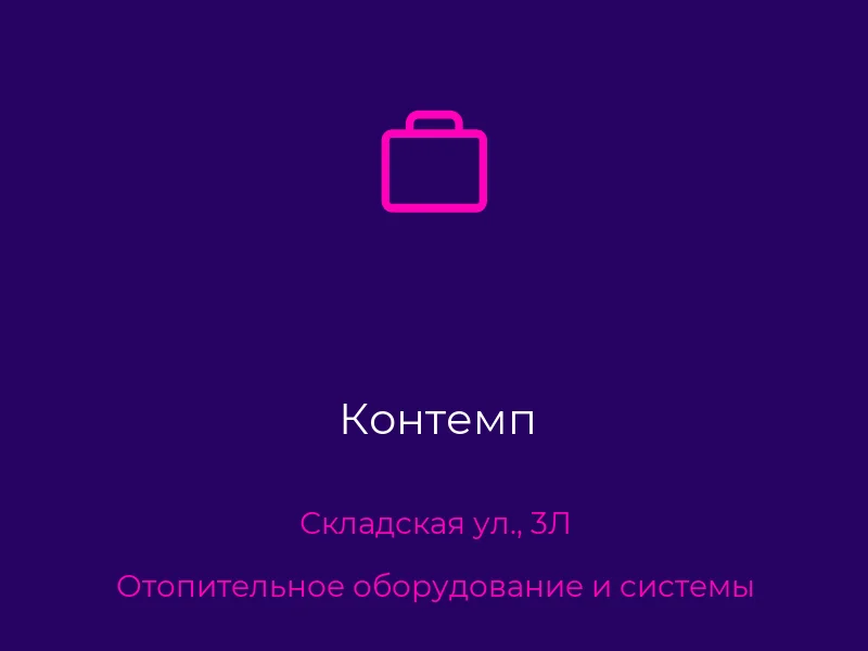 Контемп