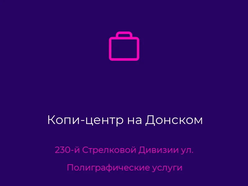 Копи-центр на Донском