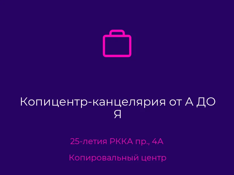 Копицентр-канцелярия от А ДО Я