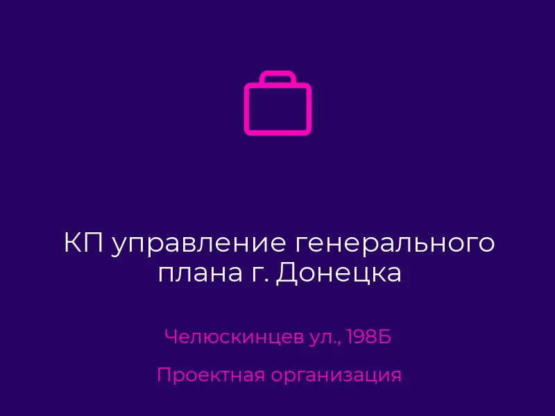 КП управление генерального плана г. Донецка