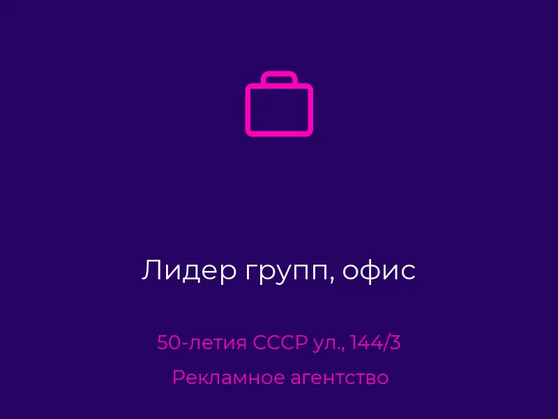 Лидер групп, офис
