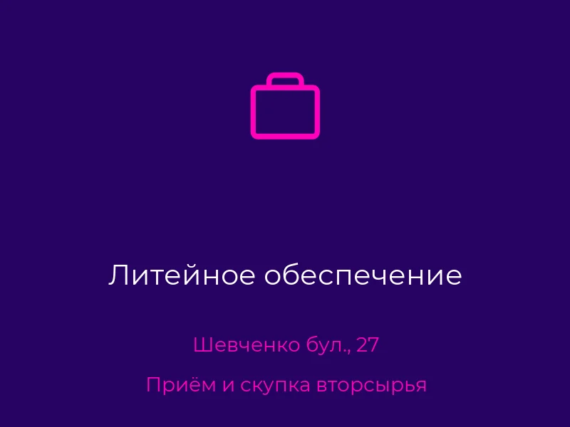 Литейное обеспечение