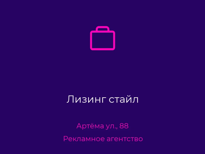 Лизинг стайл