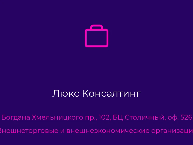 Люкс Консалтинг