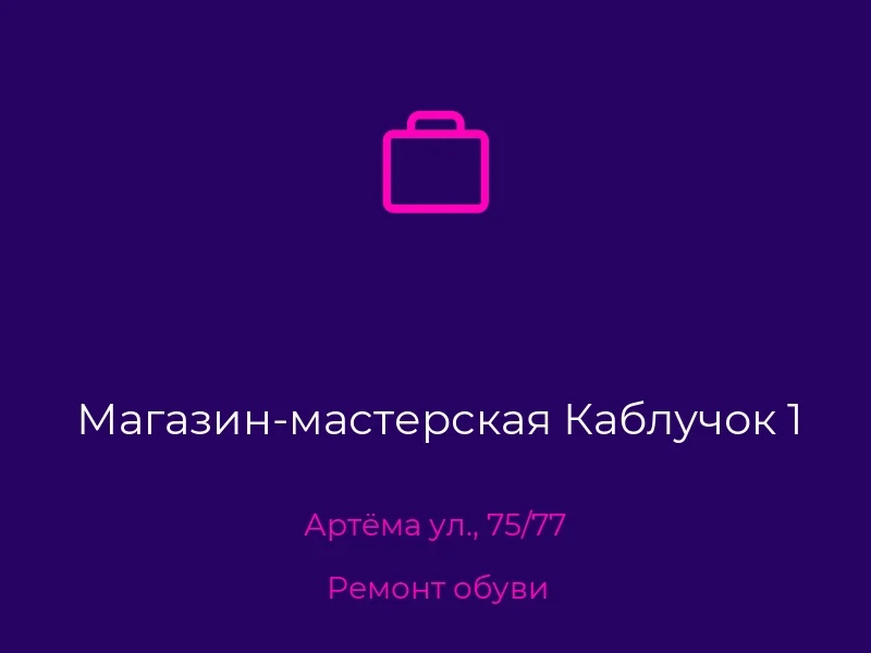 Магазин-мастерская Каблучок 1