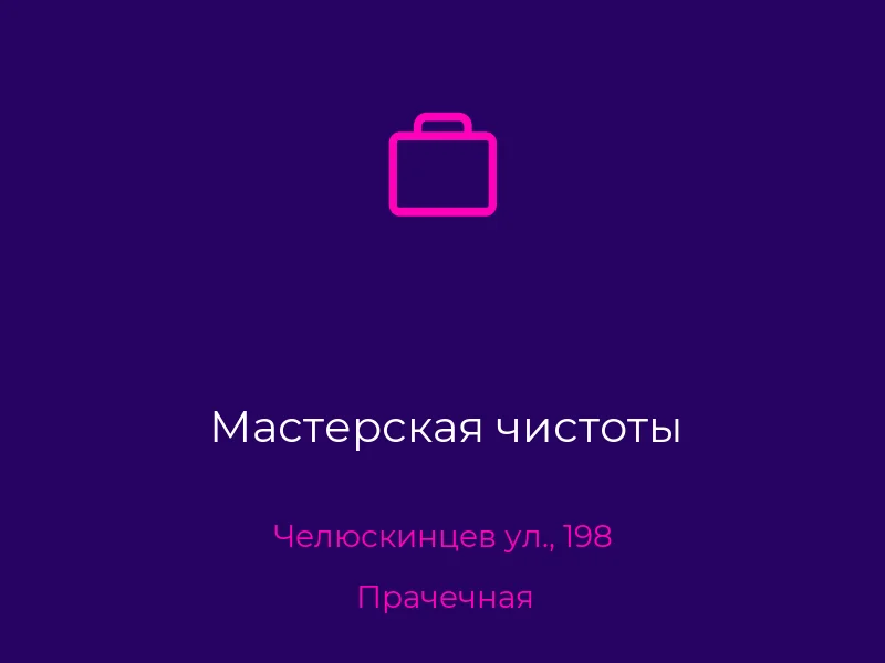 Мастерская чистоты