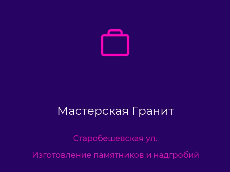 Мастерская Гранит