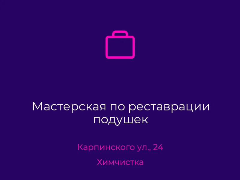 Мастерская по реставрации подушек