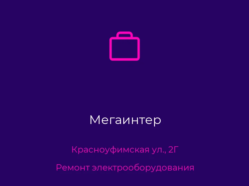 Мегаинтер