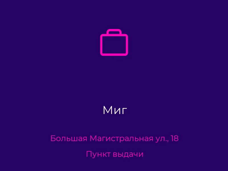 Миг