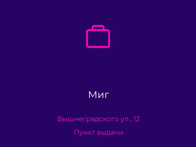 Миг