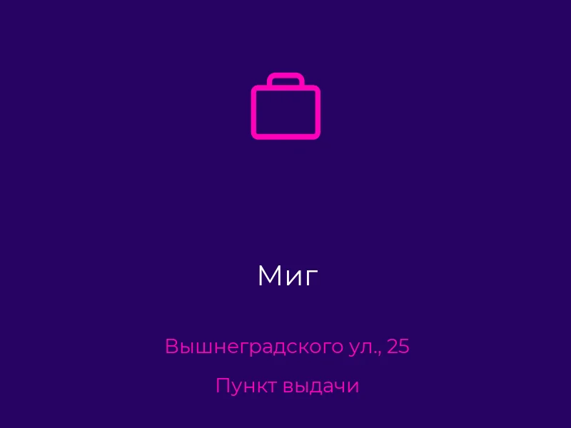 Миг