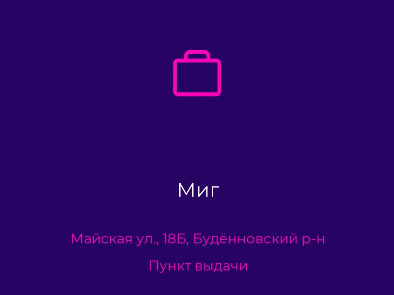 Миг