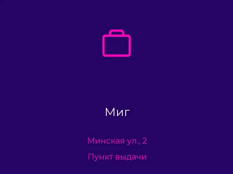 Миг