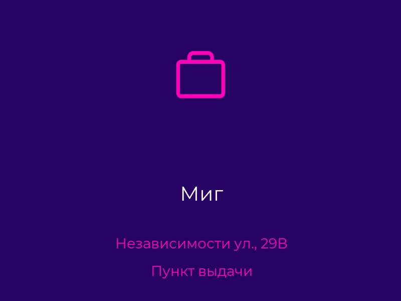 Миг