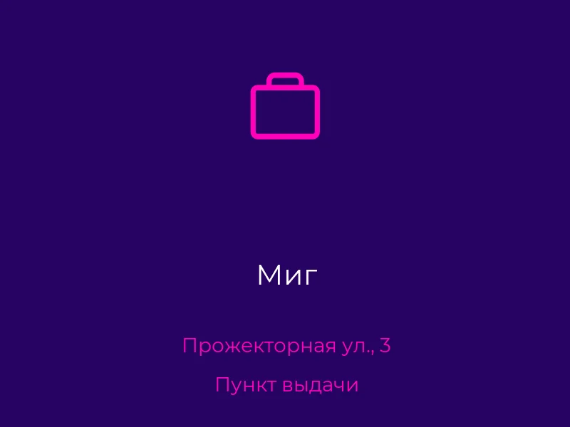 Миг