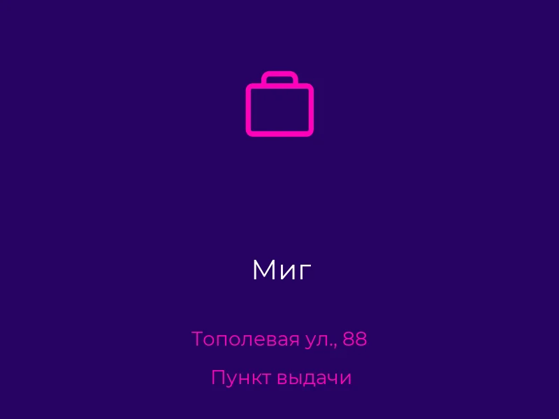 Миг