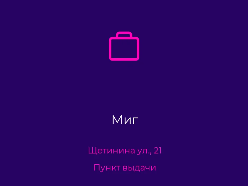 Миг