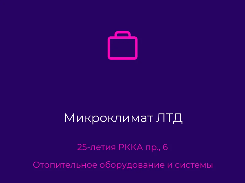 Микроклимат ЛТД