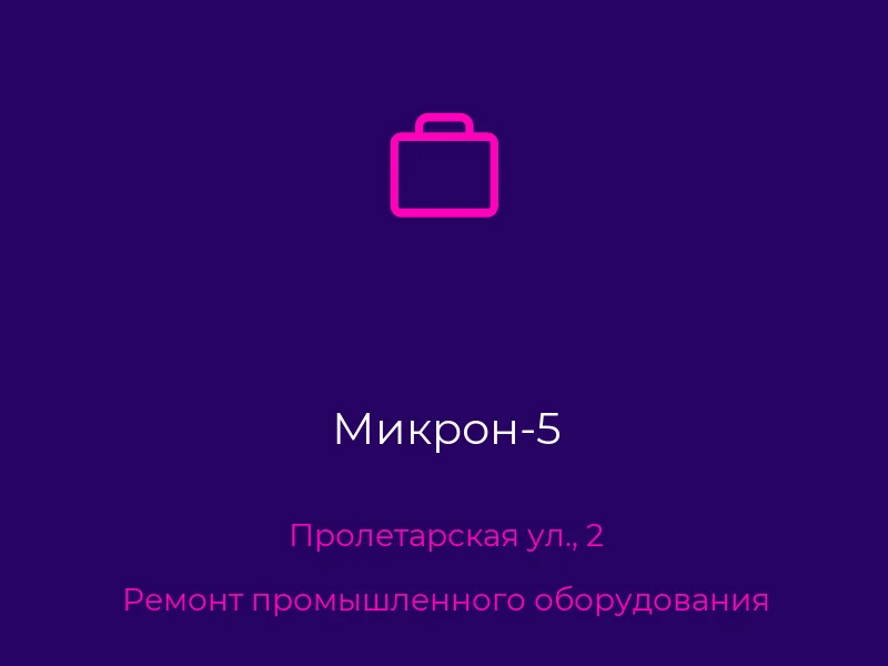 Микрон-5