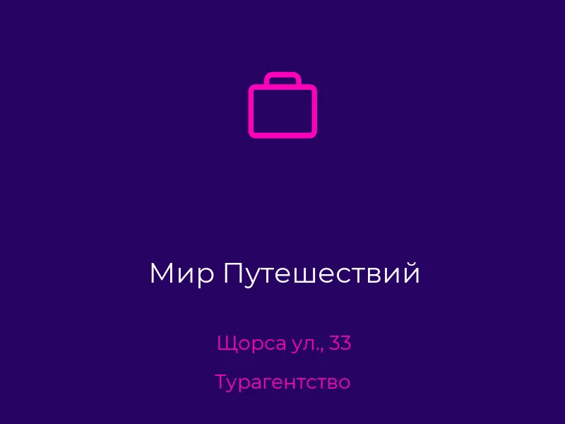 Мир Путешествий