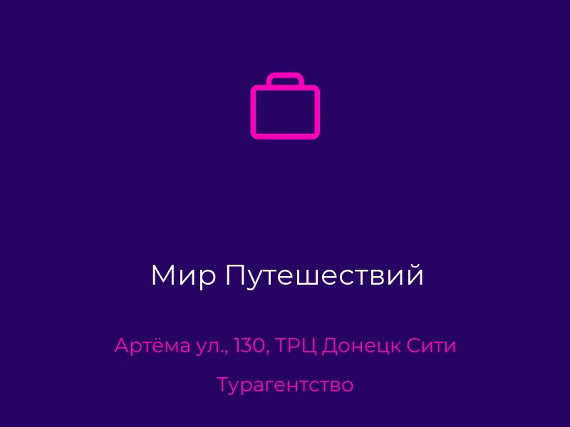 Мир Путешествий