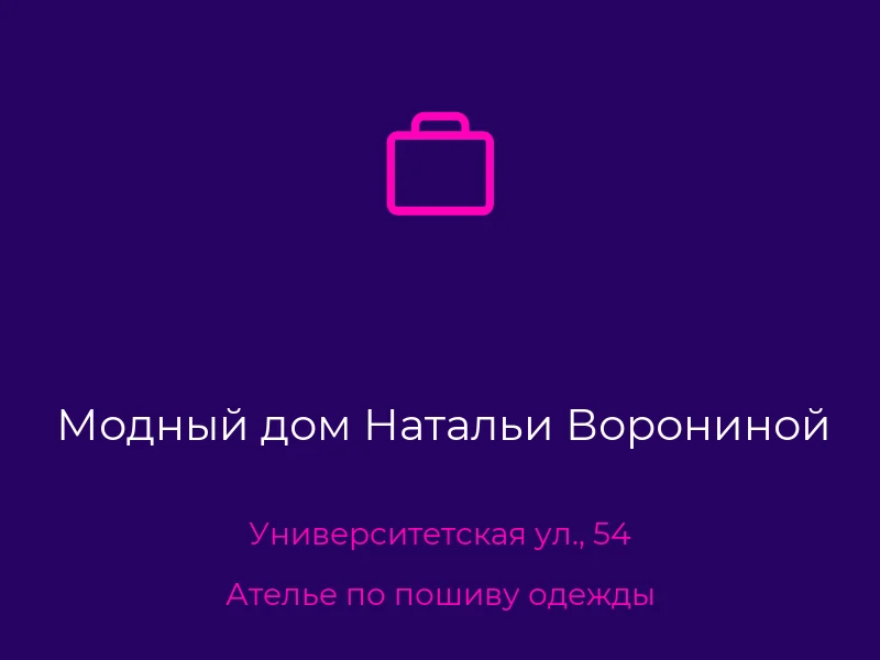 Модный дом Натальи Ворониной
