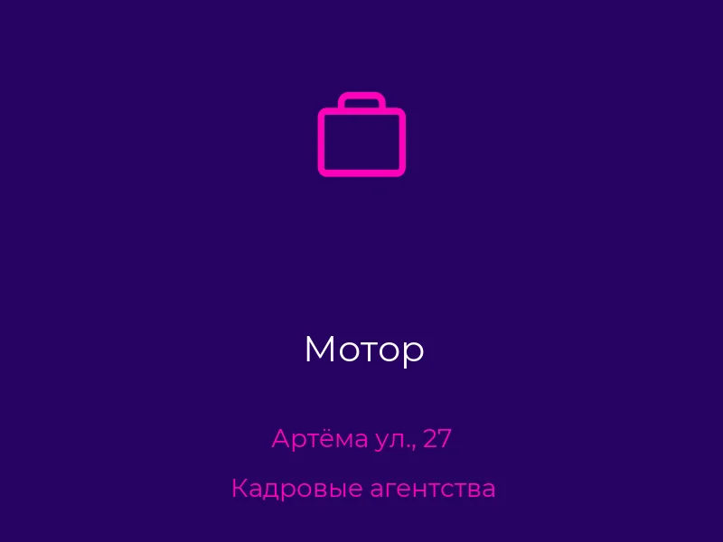 Мотор