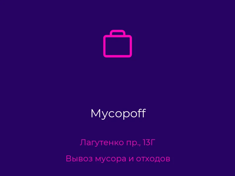 Мусорoff
