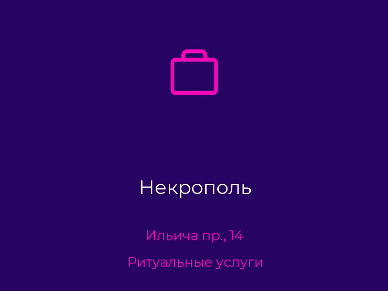 Некрополь