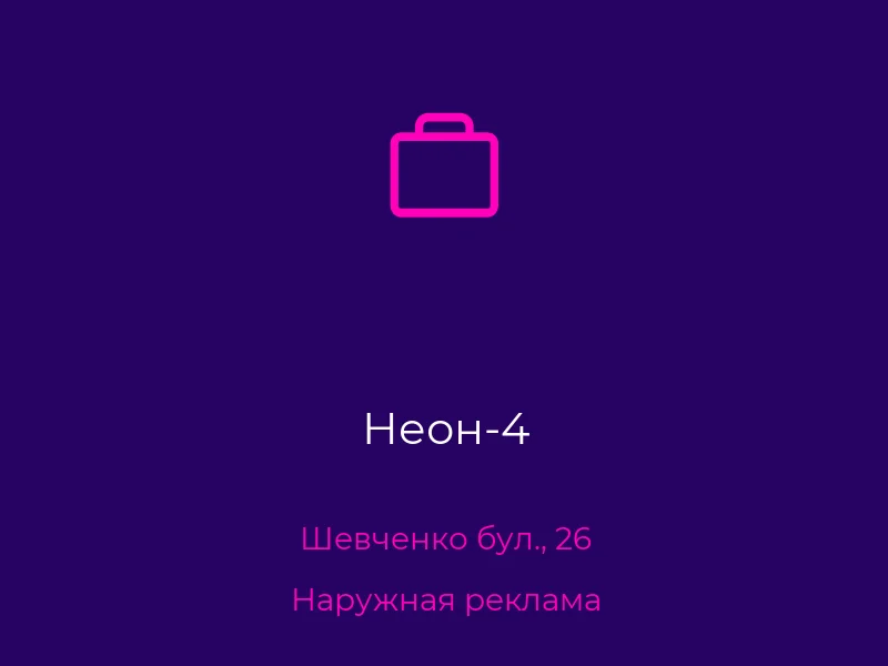 Неон-4