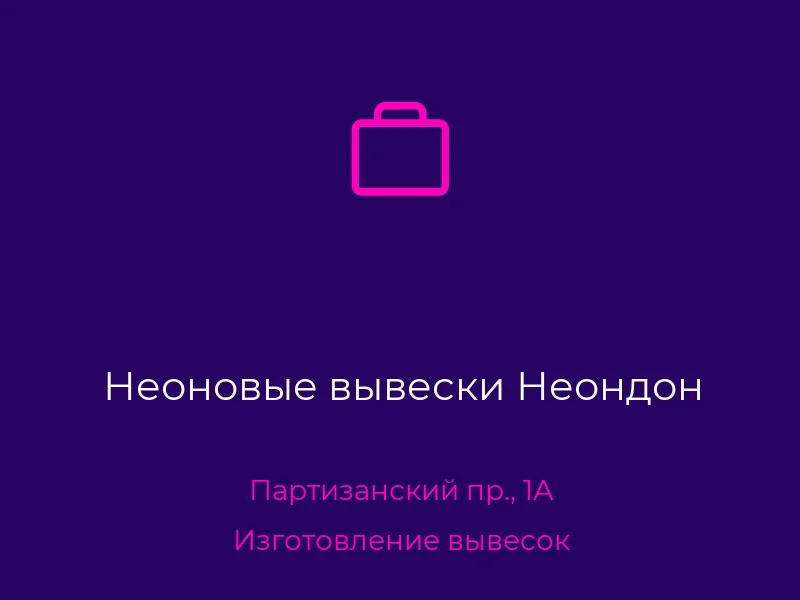 Неоновые вывески Неондон