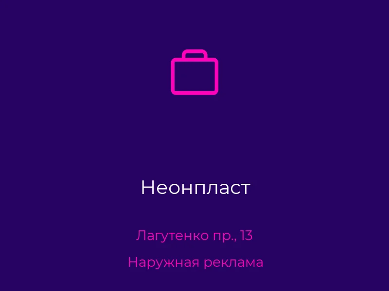 Неонпласт