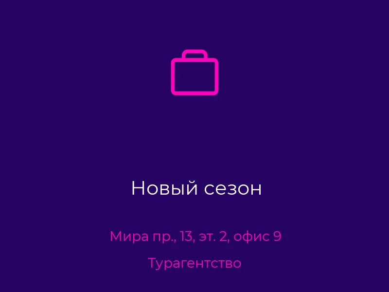 Новый сезон