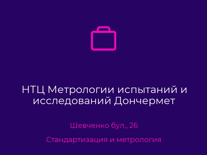 НТЦ Метрологии испытаний и исследований Дончермет